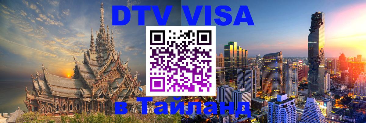 ДТВ виза в Таиланд Балаково 