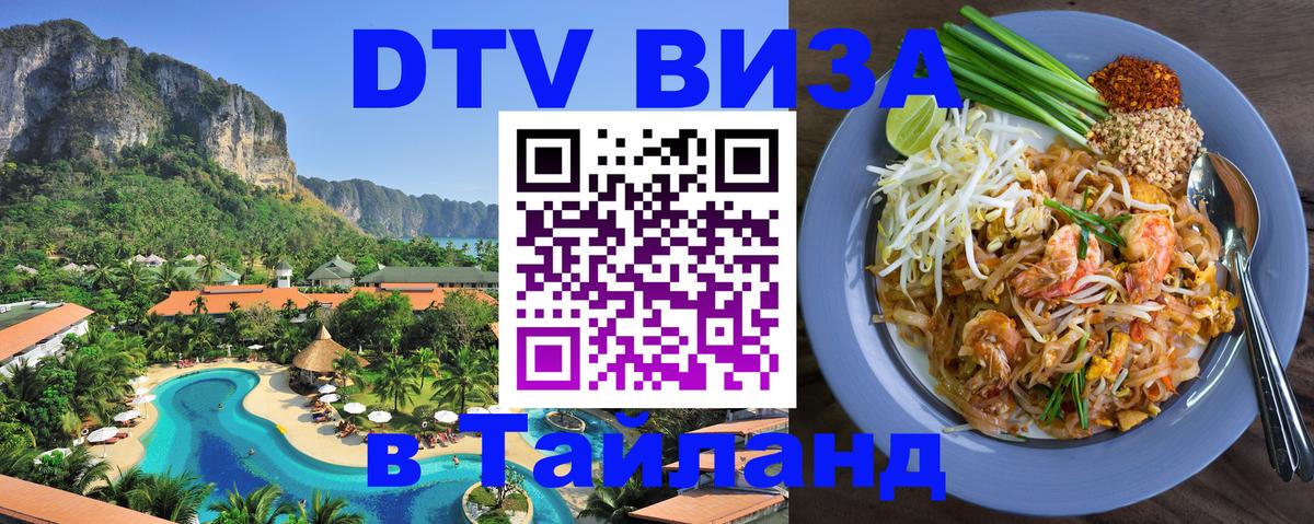 DTV виза Тайланд DTV виза Тайланд
