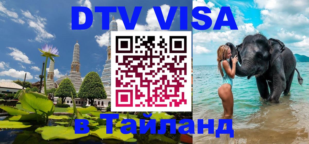 Стоимость и условия DTV визы — оформление в Таиланд под ключ - 04.10.2025 